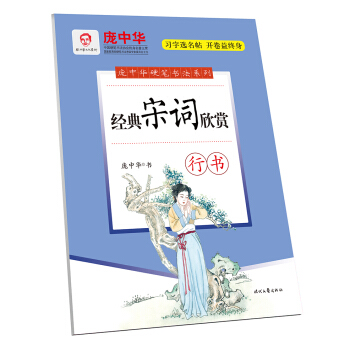 庞中华经典宋词欣赏·行书