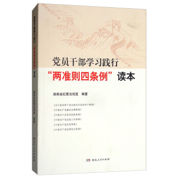 党员干部学习践行“两准则四条例”读本 pdf epub mobi 下载