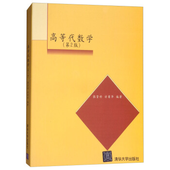 高等代数学（第二版） pdf epub mobi 电子书 下载