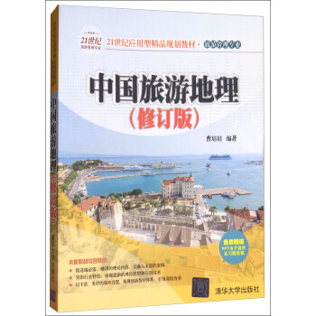 中國旅遊地理（修訂版） pdf epub mobi 電子書 下載