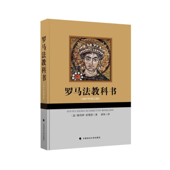 羅馬法教科書（2017年校訂版） pdf epub mobi 下载