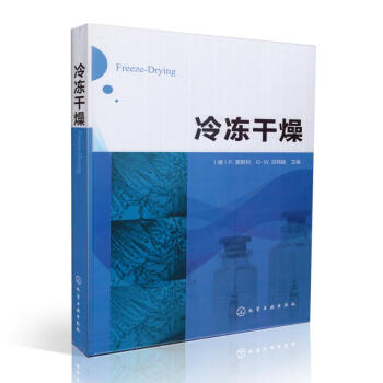 正版现货 冷冻干燥 化学工业出版社 pdf epub mobi 下载