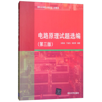 電路原理試題選編(第三版)