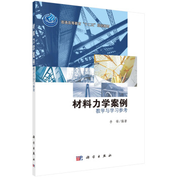 材料力學案例——教學與學習參考 pdf epub mobi 下载