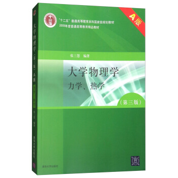 大学物理学：力学、热学（第三版 A版） pdf epub mobi 下载