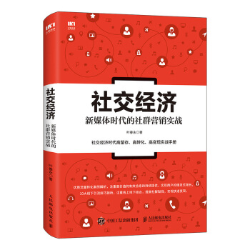 社交經濟 新媒體時代的社群營銷實戰 pdf epub mobi 下载