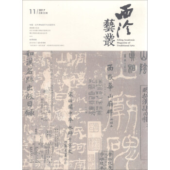 西泠艺丛（二〇一七年第十一期 总第三十五期） pdf epub mobi 电子书 下载