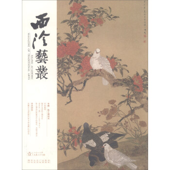 西泠艺丛（二〇一八年第一期 总第三十七期） pdf epub mobi 下载