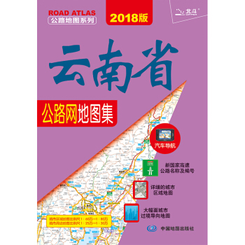 2018雲南省公路網地圖集 pdf epub mobi 下载
