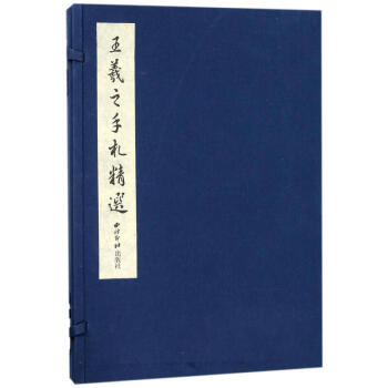 王羲之手劄精選(一函一冊)