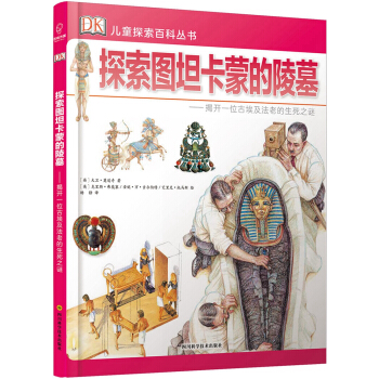 若晴童书：DK儿童探索百科丛书-探索图坦卡蒙的陵墓 pdf epub mobi 下载