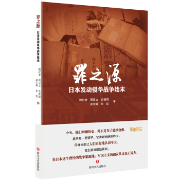 罪之源 : 日本发动侵华战争始末 pdf epub mobi 下载