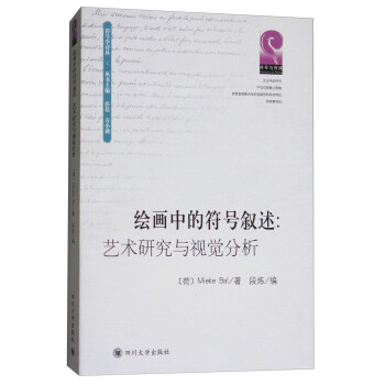 绘画中的符号叙述:艺术研究与视觉分析