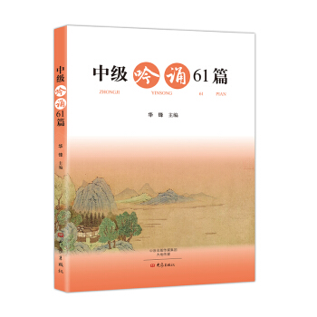 中级吟诵61篇（含光盘） pdf epub mobi 下载