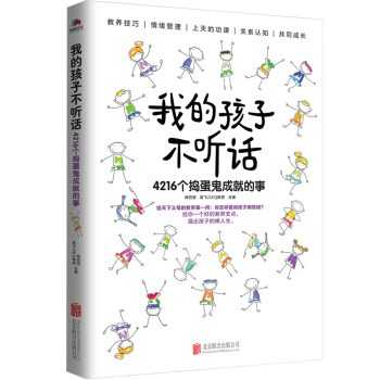 我的孩子不听话：4216个捣蛋鬼成就的事 pdf epub mobi 下载
