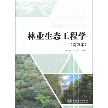 林业生态工程学(南方本)