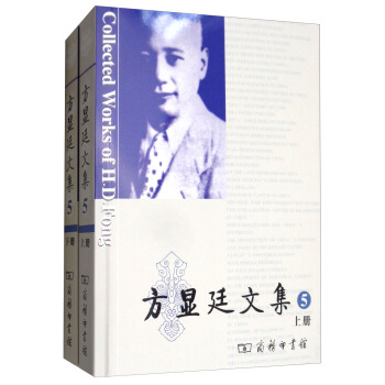 方显廷文集5（套装上下册 附光盘) [Collected Works of H.D.Fong] pdf epub mobi 下载