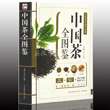 中國茶全圖鑒 大厚本447頁 實用茶學茶藝百科 中國中華茶道茶經茶文化圖書籍 pdf epub mobi 下载