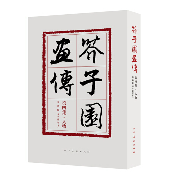 芥子園畫傳(第4集人物巢勛臨本修訂本) pdf epub mobi 下载