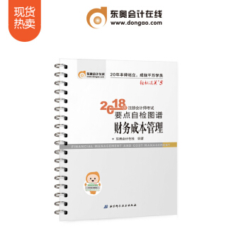 东奥2018年注册会计师CPA考试注会教材辅导书 要点自检图谱 轻松过关5 财务成本管理 pdf epub mobi 下载
