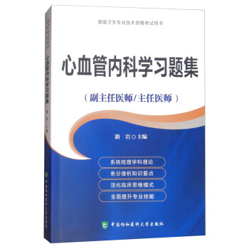 心血管内科学习题集·高级医师进阶（副主任医师/主任医师）/高级卫生专业技术资格考试用书 pdf epub mobi 下载