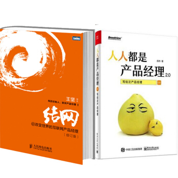包郵 人人都是産品經理2.0:寫給泛産品經理+結網@改變世界的互聯網産品經理(修訂版)2本