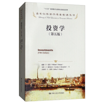 投資學（第五版）/諾貝爾經濟學奬獲得者叢書 [Imvestments(Fifth Edition)] pdf epub mobi 電子書 下載