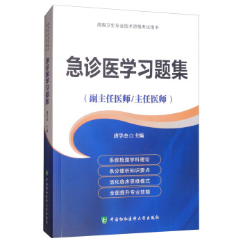 急診醫學習題集（副主任醫師/主任醫師）/高級衛生專業技術資格考試用書 pdf epub mobi 下载