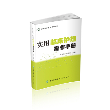 實用臨床護理操作手冊