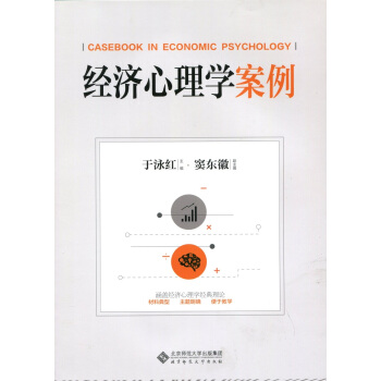 經濟心理學案例 pdf epub mobi 下载