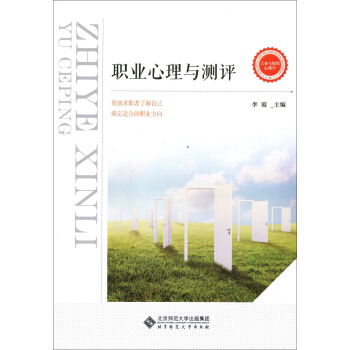 应用心理学丛书 职业心理与测评 pdf epub mobi 下载