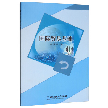 国际贸易基础 pdf epub mobi 下载