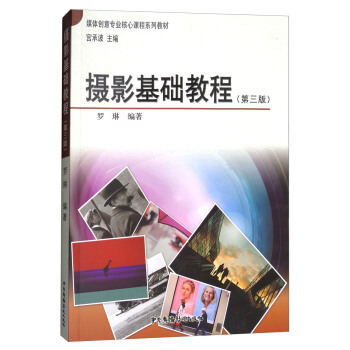 摄影基础教程（第三版)/媒体创意专业核心课程系列教材 pdf epub mobi 下载