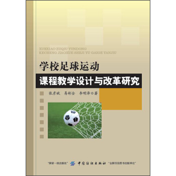 学校足球运动课程教学设计与改革研究