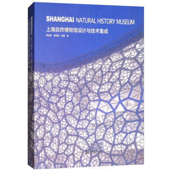 上海自然博物館設計與技術集成 [Shanghai Natural History Museum] pdf epub mobi 下载