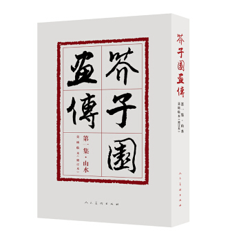 芥子园画传(第1集山水巢勋临本修订本) pdf epub mobi 下载
