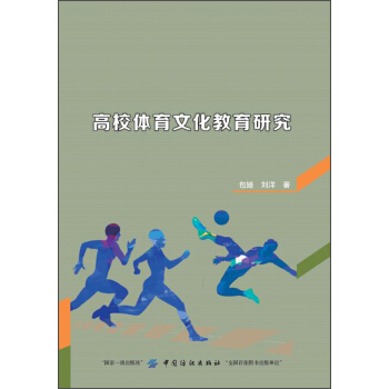 高校体育文化教育研究 pdf epub mobi 下载