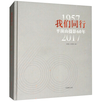 我们同行(1957-2017平顶山摄影60年) pdf epub mobi 下载