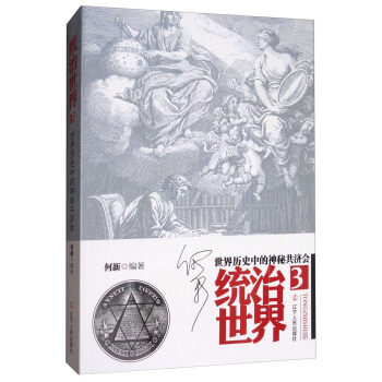 统治世界3：世界历史中的神秘共济会 pdf epub mobi 下载
