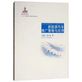 新能源汽车推广策略与应用/面向未来的交通出版工程·政策与规划系列 pdf epub mobi 下载