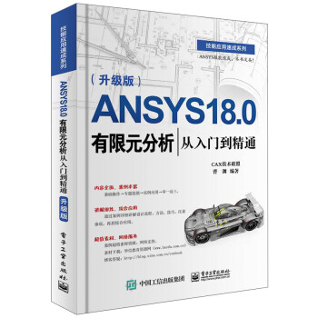 ANSYS 18.0有限元分析从入门到精通（升级版） pdf epub mobi 下载