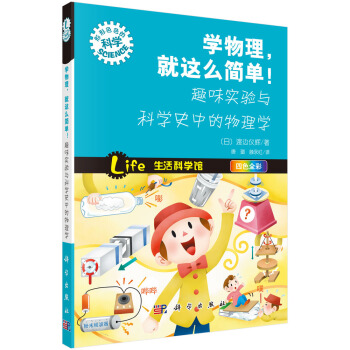 学物理，就这么简单！趣味实验与科学史中的物理学 pdf epub mobi 下载