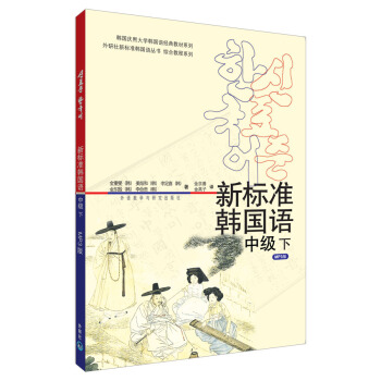 新標準韓國語中級下(mp3版)(17新) pdf epub mobi 下载