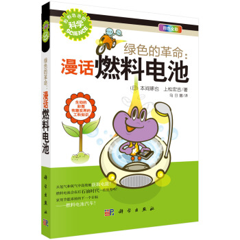 绿色的革命：漫话燃料电池 pdf epub mobi 下载