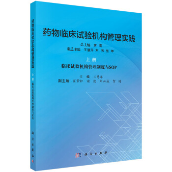 藥物臨床試驗機構管理實踐.上冊 pdf epub mobi 下载