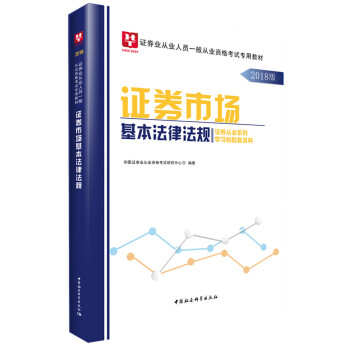 2018华图教育·证券业从业人员一般从业资格考试专用教材：证券市场基本法律法规 pdf epub mobi 下载