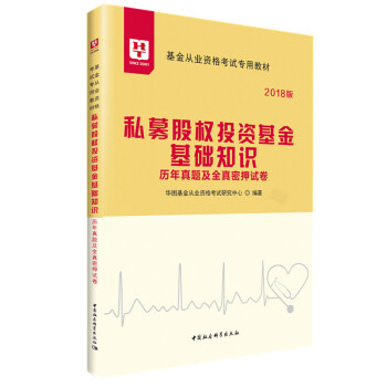2018华图教育·基金从业资格考试专用教材：私募股权投资基金基础知识历年真题及全真密押试卷 pdf epub mobi 下载