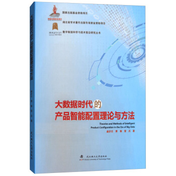 大数据时代的产品智能配置理论与方法/数字制造科学与技术前沿研究丛书 [Theories and Methods of Intelligent Product Configuration in the Era of Big Data] pdf epub mobi 下载