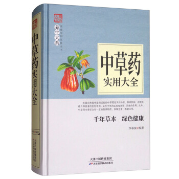 中草藥實用大全 pdf epub mobi 下载