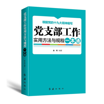 党支部工作实用方法与规程一本通（2018年版） pdf epub mobi 下载